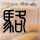 钱天一拟录取南师大博士生